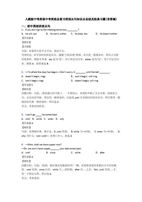 人教版中考英语中考英语总复习状语从句知识点总结及经典习题(含答案)