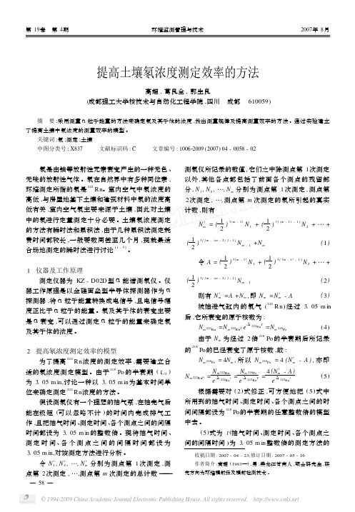 提高土壤氡浓度测定效率的方法