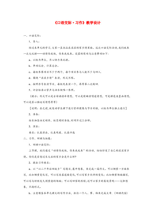 姜堰市第二小学四年级语文上册 第六单元《口语交际 习作》教学设计 鲁教版四年级语文上册第六单元口语