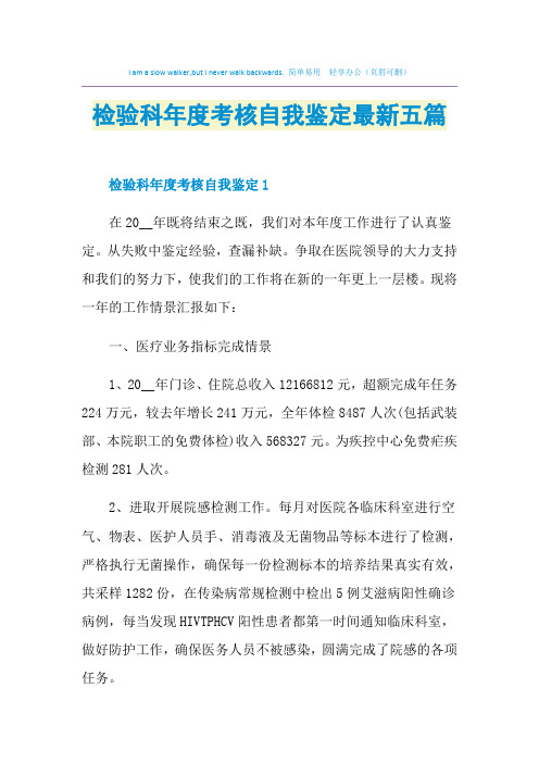 检验科年度考核自我鉴定最新五篇