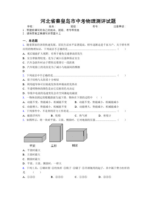 最新河北省秦皇岛市中考物理测评试题附解析