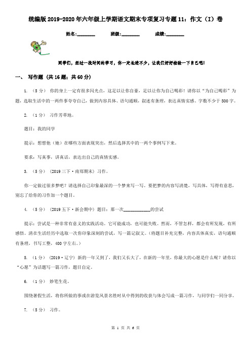 统编版2019-2020年六年级上学期语文期末专项复习专题11：作文(I)卷