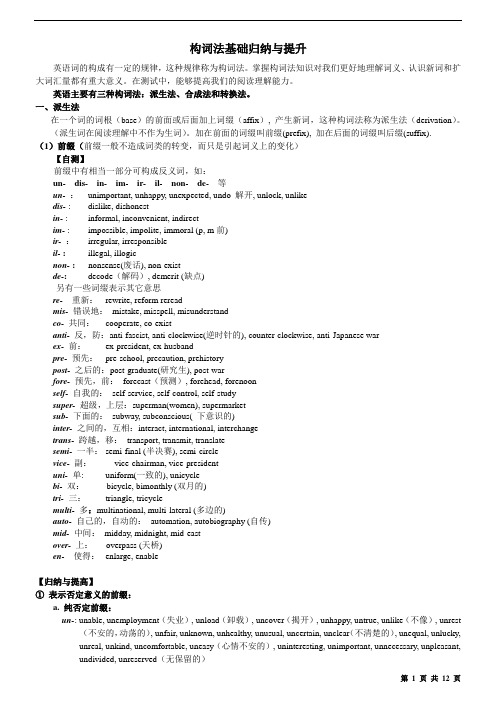 英语构词法基础归纳与提升