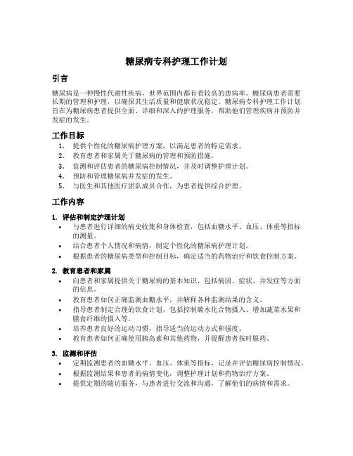 糖尿病专科护理工作计划