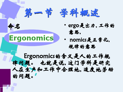 人因工程学ppt课件