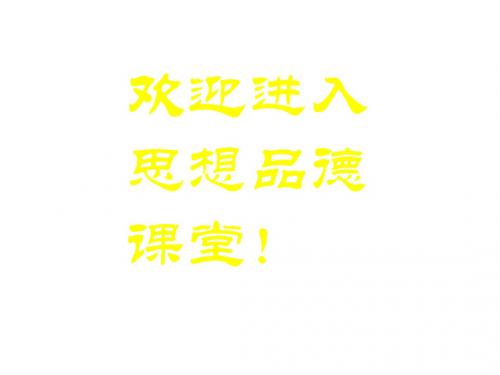 七年级政治让我们的生命更有价值