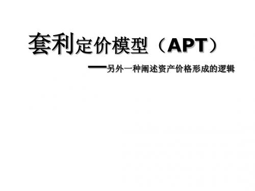 套利定价模型(APT)