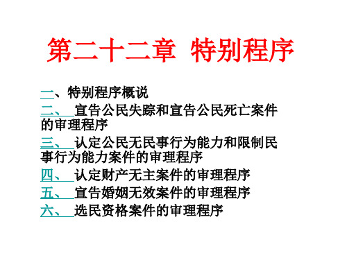 民事诉讼法第二十二章 特别程序之一5.22.1 特别程序之一