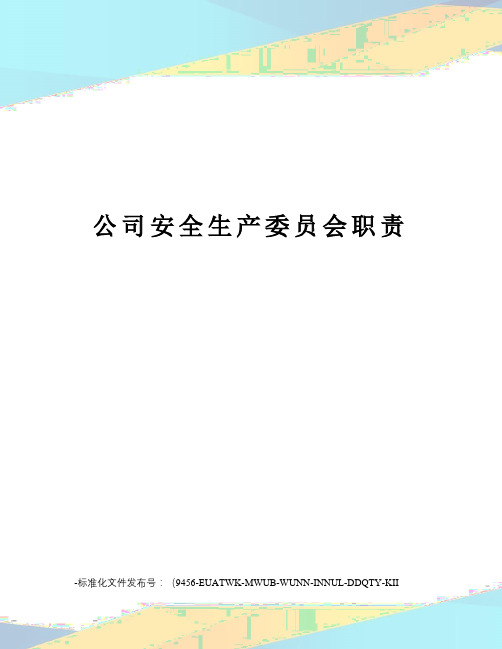 公司安全生产委员会职责