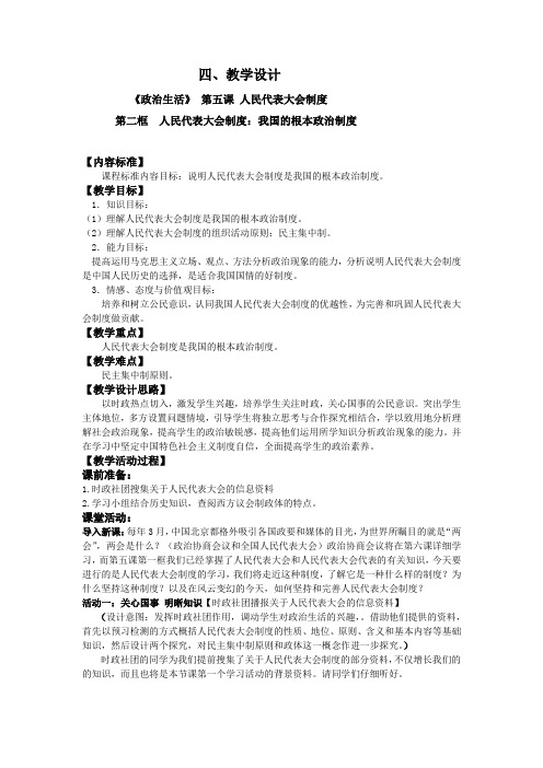 人教版高一政治必修二《政治生活》教学设计5.2人民代表大会制度：我国的根本政治制度1