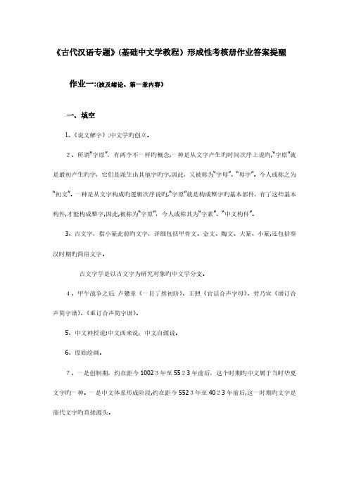 2023年古代汉语专题基础汉字学教程形成性考核册作业答案提示