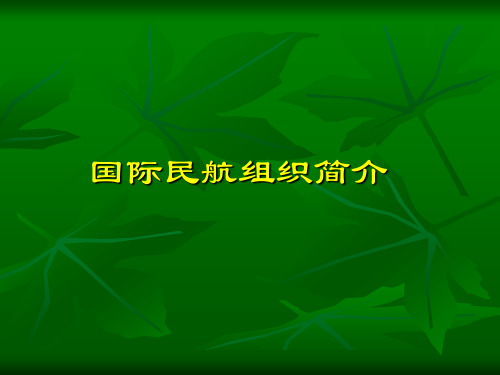 国际民航组织简介