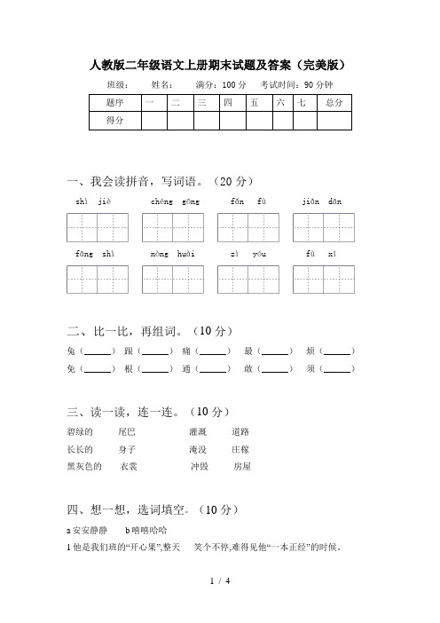 人教版二年级语文上册期末试题及答案(完美版)