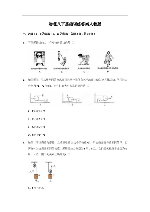 物理八下基础训练答案人教版