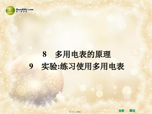 高中物理 2.8 多用电表的原理 实验练习使 用多用电表配套课件 新人教版选修31