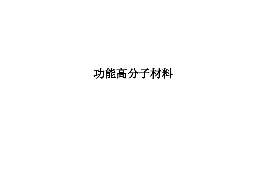 功能高分子材料  课件 