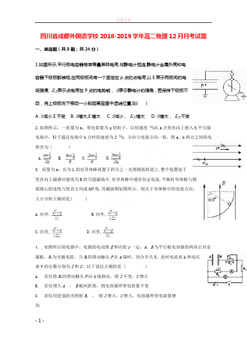 四川省成都外国语学校20182019学年高二物理12月月考试题