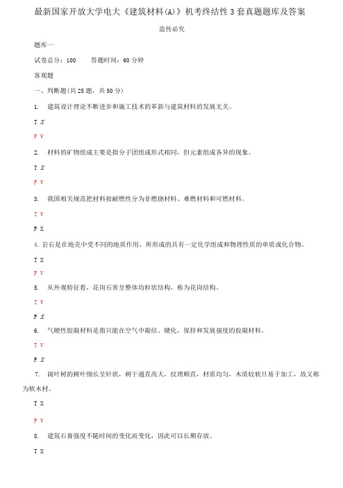 精编国家开放大学电大《建筑材料A》机考终结性3套真题题库及答案2