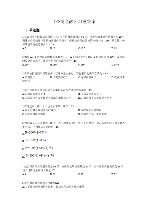 《公司金融》专业参考资料—附带答案版