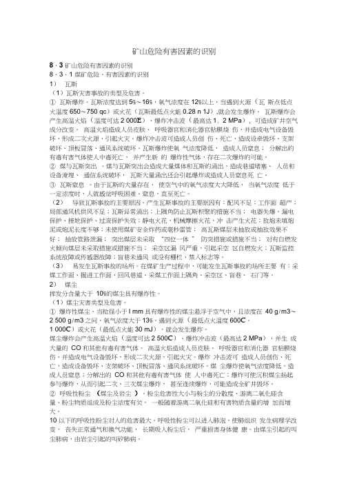 矿山危险有害因素的识别