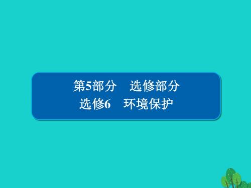 18版高考地理一轮总复习5.6环境保护课件新人教版选修6