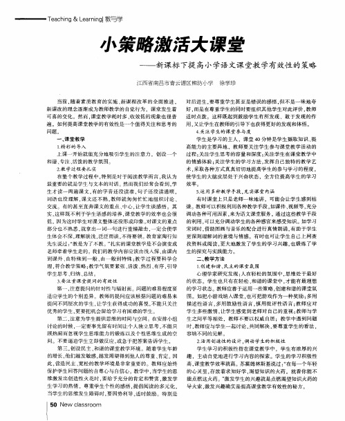 小策略激活大课堂-新课标下提高小学语文课堂教学有效性的策略