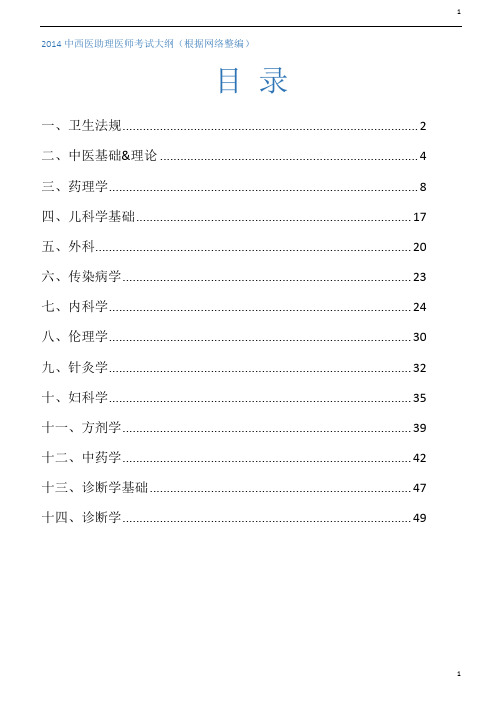 2014中西医助理医师考试大纲