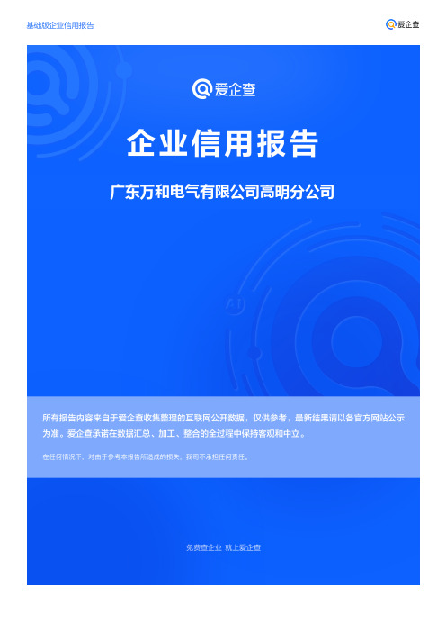 企业信用报告_广东万和电气有限公司高明分公司