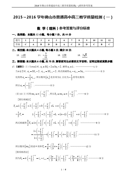 2016年佛山市普通高中高三教学质量检测(一)理科参考答案