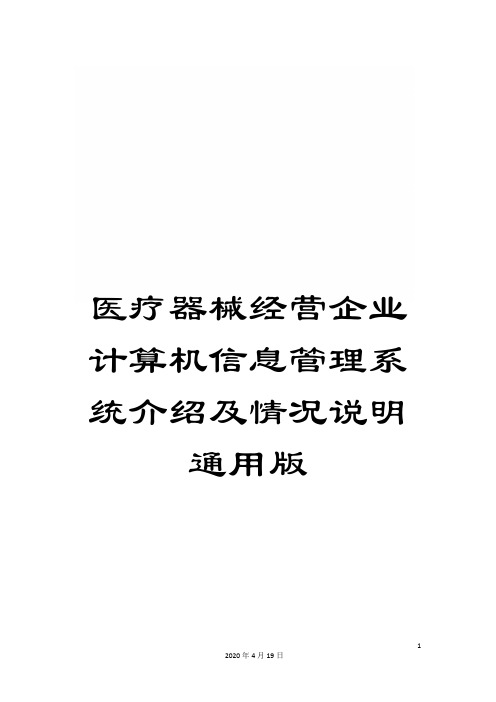 医疗器械经营企业计算机信息管理系统介绍及情况说明通用版