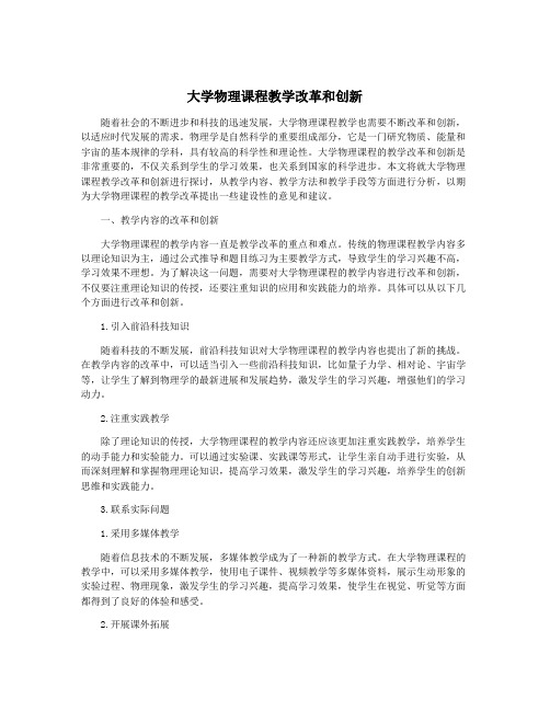 大学物理课程教学改革和创新