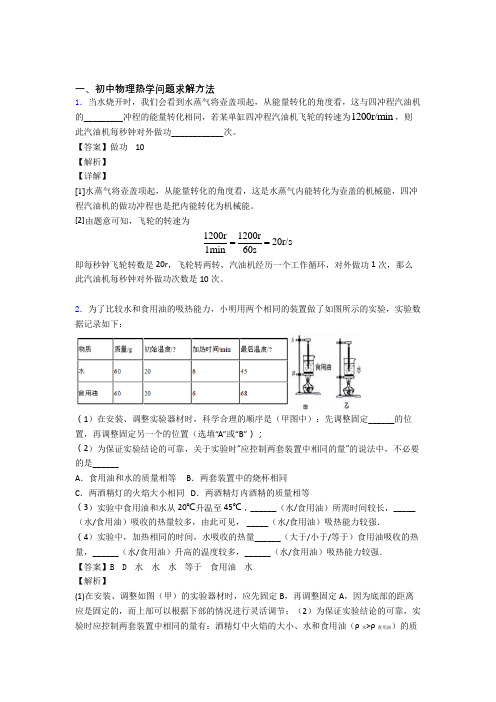 中考物理 热学问题 培优练习(含答案)含答案