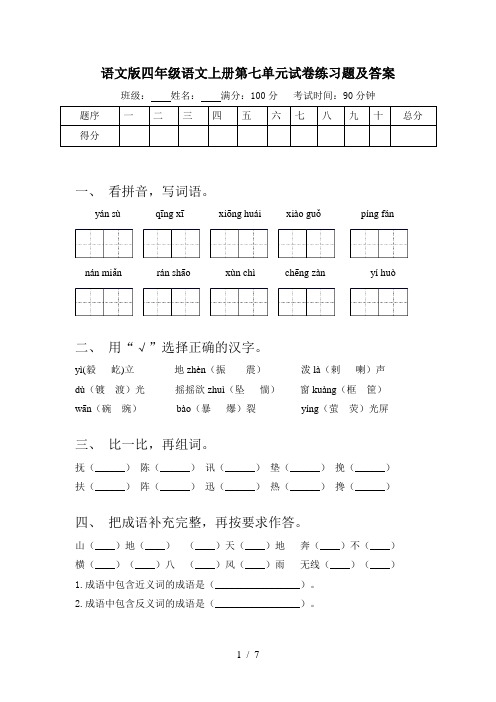 语文版四年级语文上册第七单元试卷练习题及答案