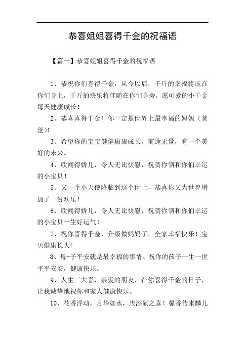 恭喜姐姐喜得千金的祝福语