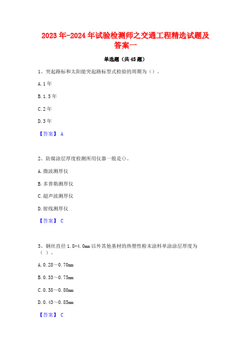 2023年-2024年试验检测师之交通工程精选试题及答案一