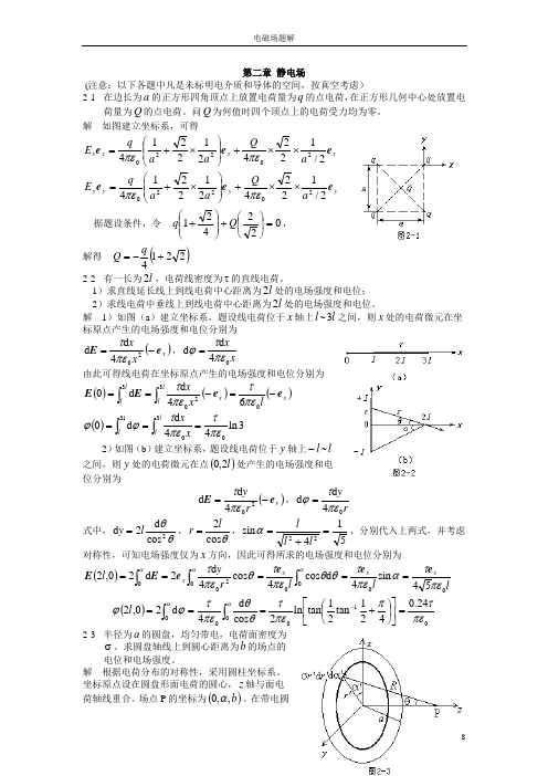 工程电磁场 课后答案 王泽忠 全玉生 卢斌先 著 清华大学出版社课后题解