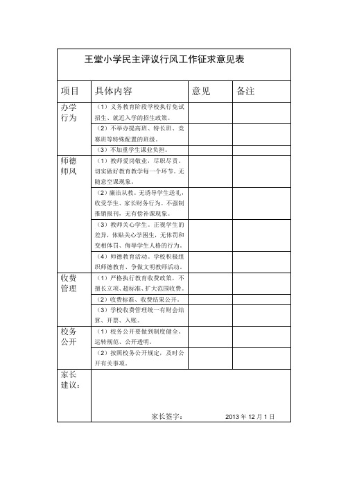 王堂小学民主评议行风工作征求意见表