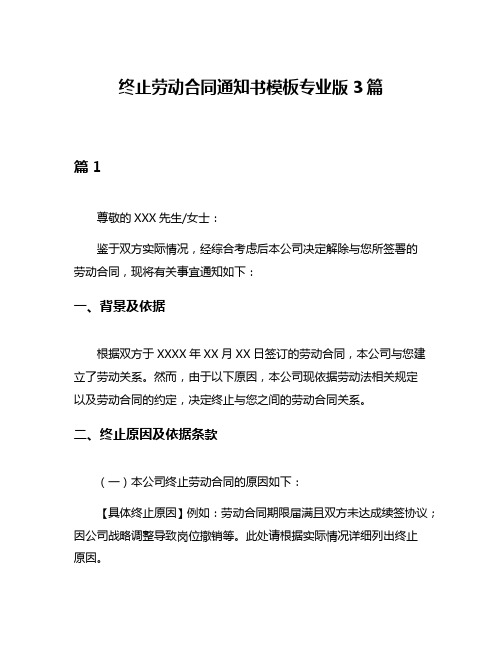 终止劳动合同通知书模板专业版3篇