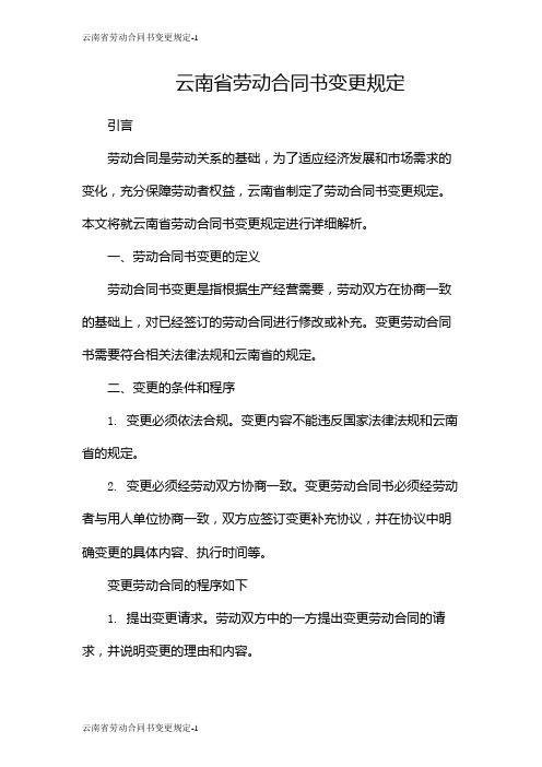 云南省劳动合同书变更规定