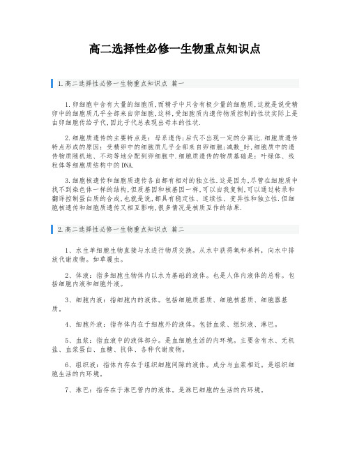 高二选择性必修一生物重点知识点