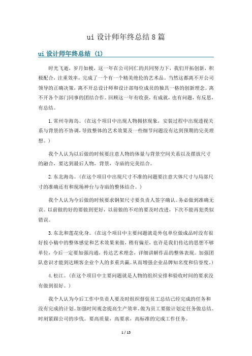 ui设计师年终总结8篇