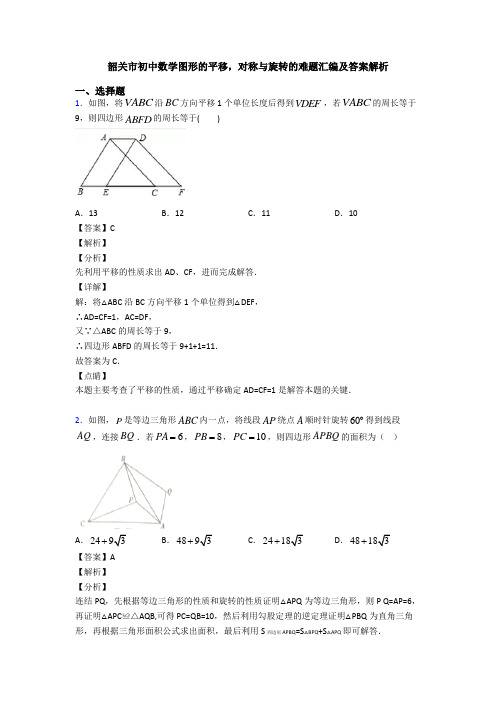 韶关市初中数学图形的平移,对称与旋转的难题汇编及答案解析