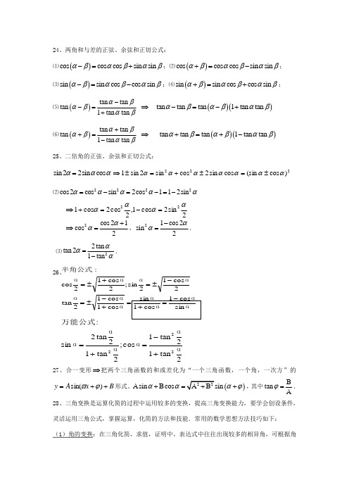 高中数学必修四第三章 三角恒等变换知识点总结及练习