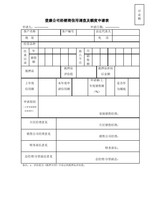 信用调查及额度申请表.doc