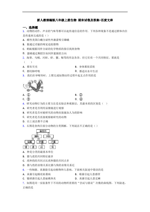 新人教部编版八年级上册生物 期末试卷及答案-百度文库