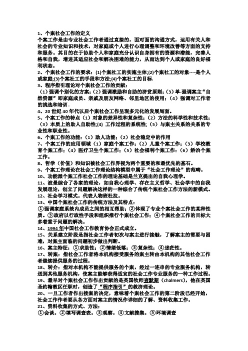 个案社会工作完整总结_-复习资料