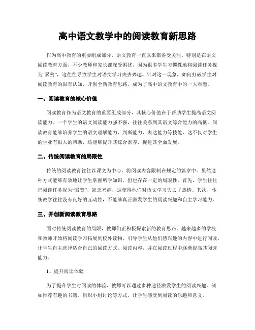 高中语文教学中的阅读教育新思路