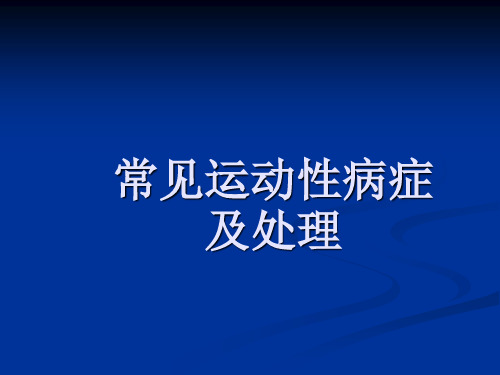 常见运动性病症及处理