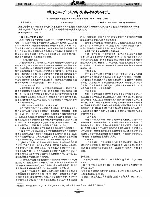 煤化工产业链及其相关究