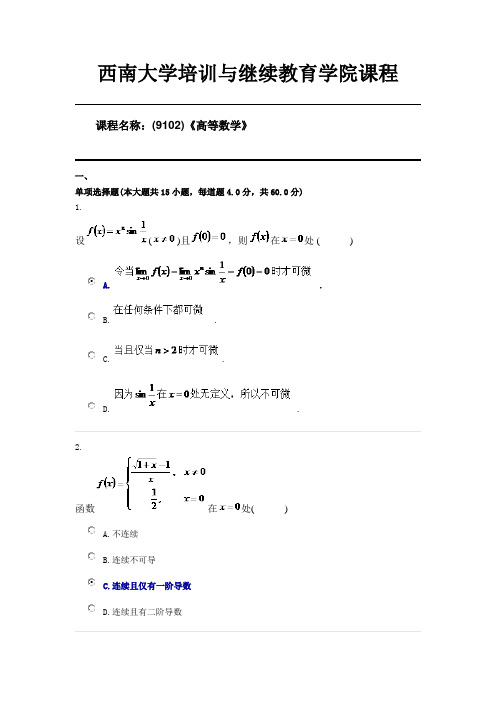 (9102)《高等数学》西南大学20年6月机考限时答案